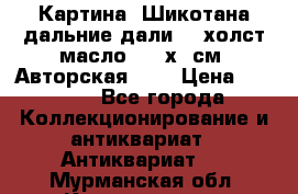 Картина “Шикотана дальние дали“ - холст/масло . 53х41см. Авторская !!! › Цена ­ 1 200 - Все города Коллекционирование и антиквариат » Антиквариат   . Мурманская обл.,Кандалакша г.